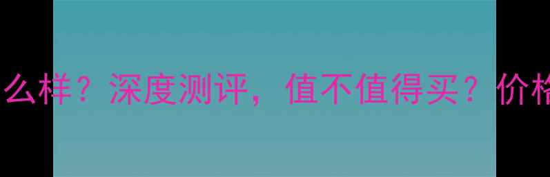 唐大福珠宝怎么样深度测评值不值得买价格质量口碑全