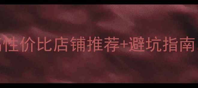 图片 唐山买首饰必看！高性价比店铺推荐+避坑指南，附地址+交通攻略1