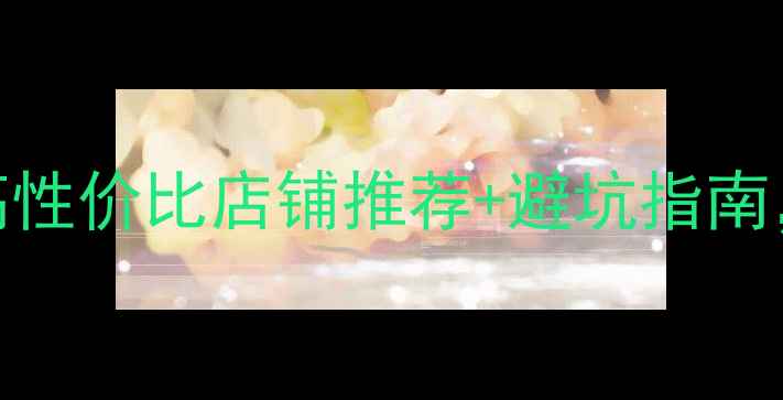图片 唐山买首饰必看！高性价比店铺推荐+避坑指南，附地址+交通攻略2