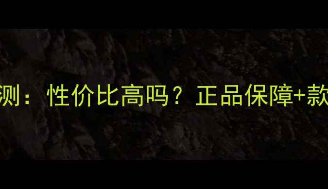 图片 唐山珠宝总汇最新评测：性价比高吗？正品保障+款式丰富+服务口碑全1