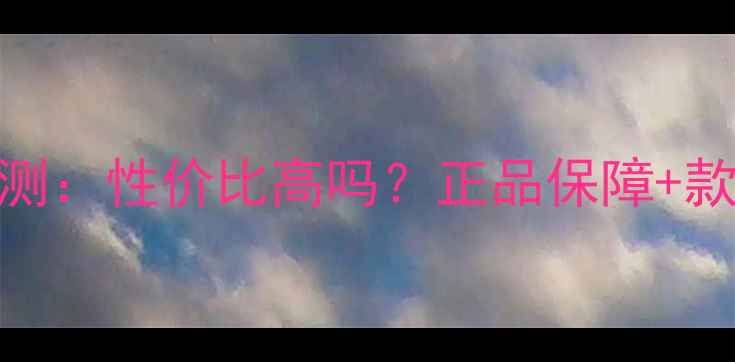 图片 唐山珠宝总汇最新评测：性价比高吗？正品保障+款式丰富+服务口碑全2