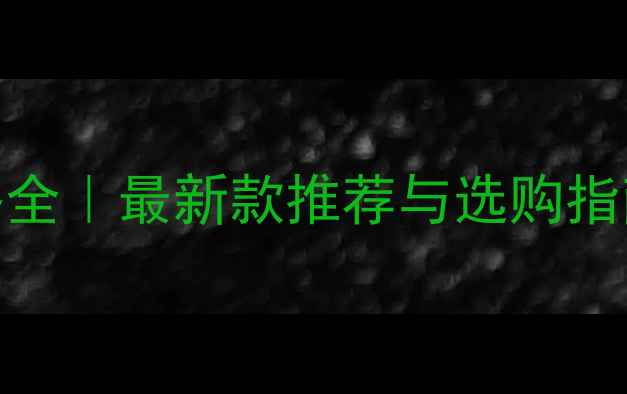 唯爱一生婚戒价格全最新款推荐与选购指南附品牌对比