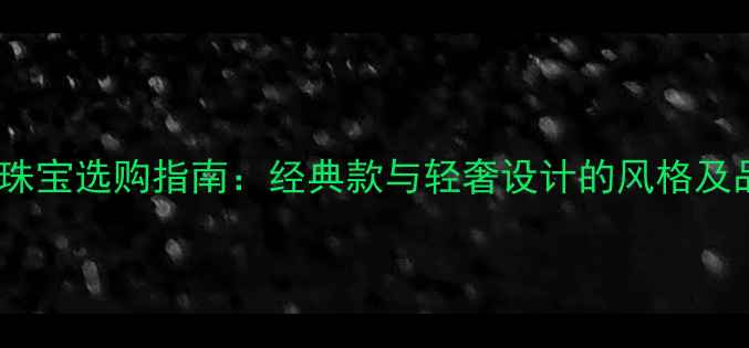 图片 商务男士珠宝选购指南：经典款与轻奢设计的风格及品牌推荐2