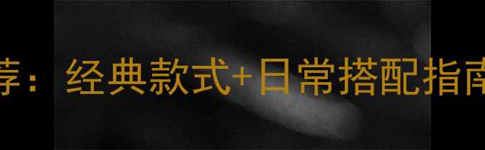 商务男士黄金吊坠推荐经典款式日常搭配指南附选购避坑攻略
