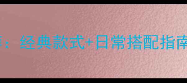 图片 商务男士黄金吊坠推荐：经典款式+日常搭配指南（附选购避坑攻略）1