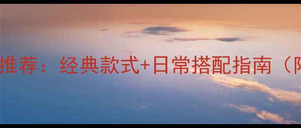 图片 商务男士黄金吊坠推荐：经典款式+日常搭配指南（附选购避坑攻略）2
