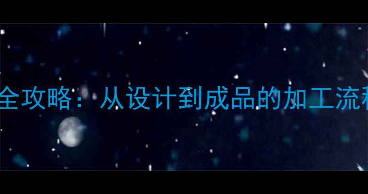 图片 商场首饰定制全攻略：从设计到成品的加工流程与选购指南2