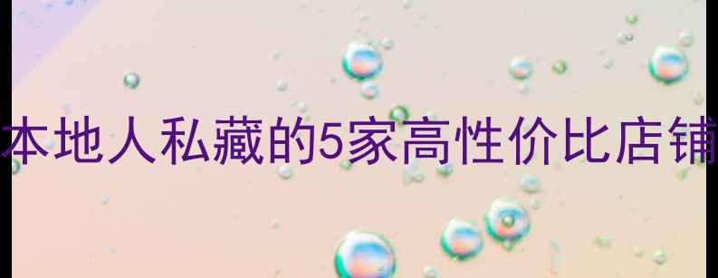 图片 嘉兴金首饰闭眼入！本地人私藏的5家高性价比店铺推荐（附选购攻略）