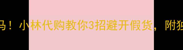 图片 四会翡翠界黑马！小林代购教你3招避开假货，附独家鉴定攻略💎