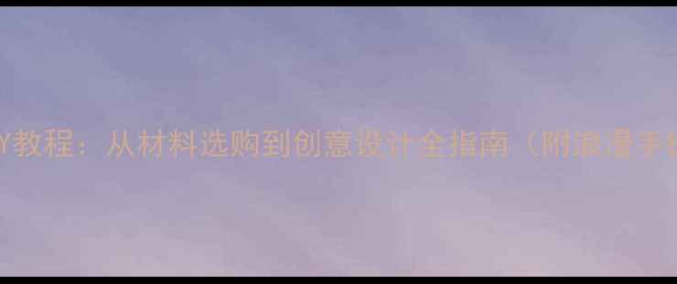 图片 四叶草戒指DIY教程：从材料选购到创意设计全指南（附浪漫手链制作技巧）2