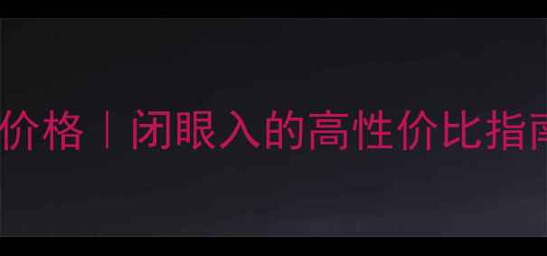 四叶草翡翠项链最新价格闭眼入的高性价比指南收藏级品质推荐