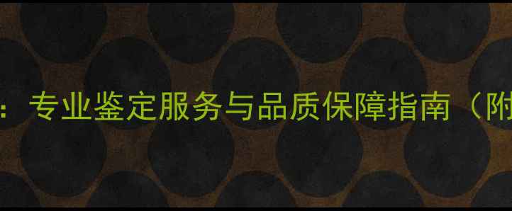 四川珠宝检测权威机构专业鉴定服务与品质保障指南附检测流程与行业排名