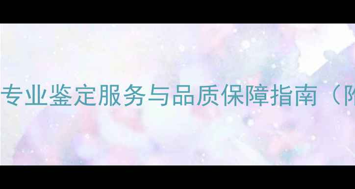 图片 四川珠宝检测权威机构：专业鉴定服务与品质保障指南（附检测流程与行业排名）1