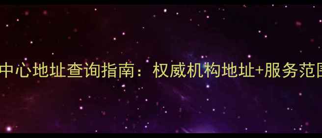 图片 四川珠宝鉴定中心地址查询指南：权威机构地址+服务范围+预约方式全