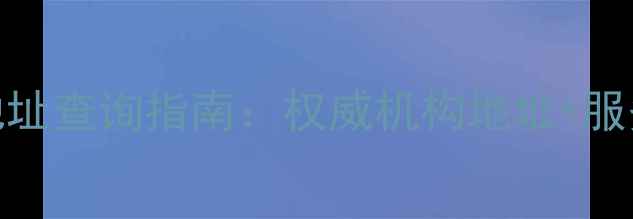 图片 四川珠宝鉴定中心地址查询指南：权威机构地址+服务范围+预约方式全1