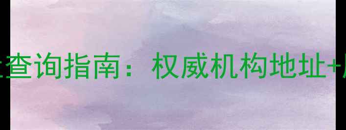 图片 四川珠宝鉴定中心地址查询指南：权威机构地址+服务范围+预约方式全2