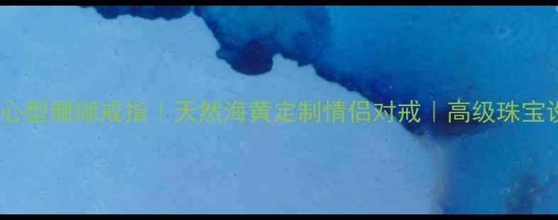 图片 四颗心型珊瑚戒指｜天然海黄定制情侣对戒｜高级珠宝设计2