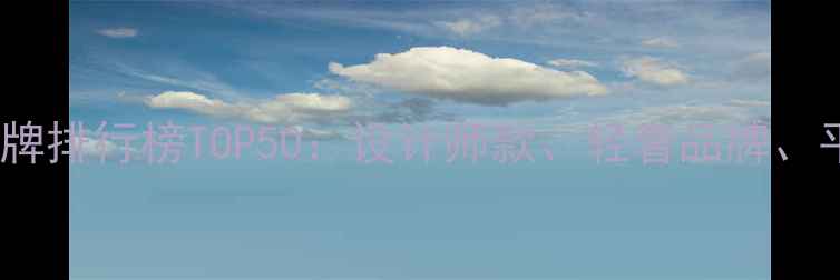 国产首饰品牌排行榜TOP50设计师款轻奢品牌平价国货全