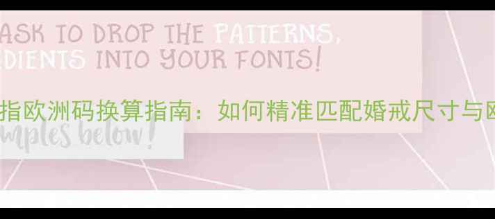 图片 国内11号戒指欧洲码换算指南：如何精准匹配婚戒尺寸与欧洲标准？1
