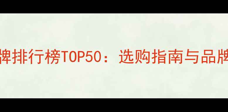 图片 国内国际珠宝品牌排行榜TOP50：选购指南与品牌（附避坑技巧）