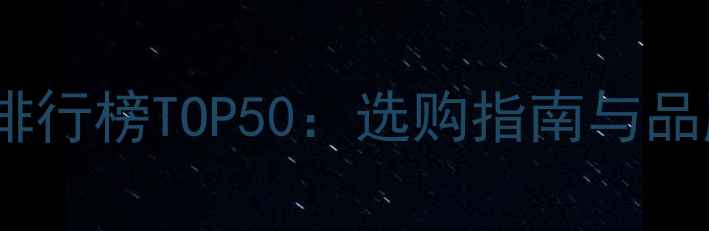 国内国际珠宝品牌排行榜TOP50选购指南与品牌附避坑技巧