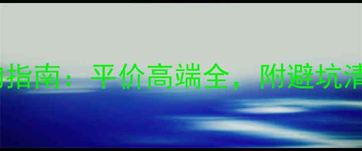 图片 国内戒指品牌选购指南：平价高端全，附避坑清单+平替推荐💍✨