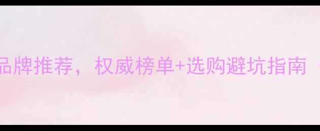 图片 国内比较好的黄金品牌推荐，权威榜单+选购避坑指南（附最新价格对比）