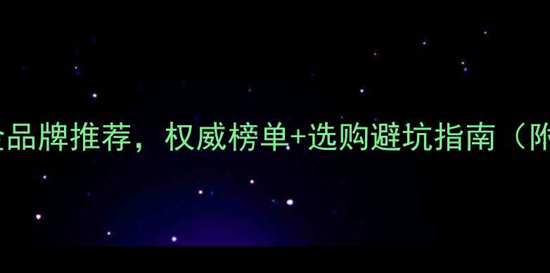 图片 国内比较好的黄金品牌推荐，权威榜单+选购避坑指南（附最新价格对比）1