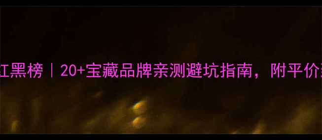 国内珠宝品牌红黑榜20宝藏品牌亲测避坑指南附平价到轻奢全攻略