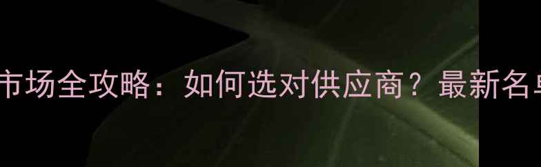 图片 国内珠宝批发市场全攻略：如何选对供应商？最新名单及避坑指南1