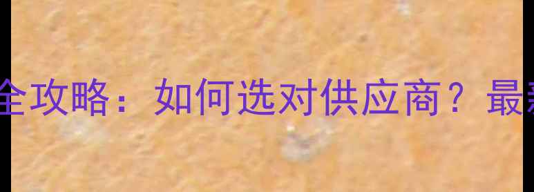 图片 国内珠宝批发市场全攻略：如何选对供应商？最新名单及避坑指南2