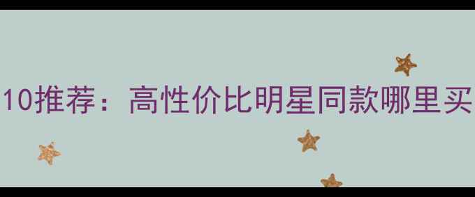 图片 国内珠宝首饰购买平台TOP10推荐：高性价比明星同款哪里买？用户口碑测评+避坑指南