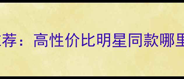 图片 国内珠宝首饰购买平台TOP10推荐：高性价比明星同款哪里买？用户口碑测评+避坑指南1