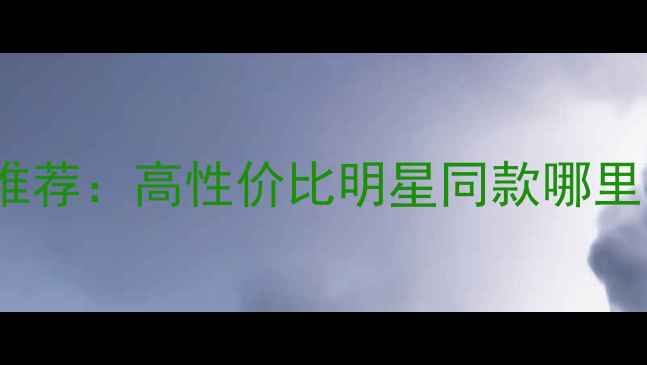 国内珠宝首饰购买平台TOP10推荐高性价比明星同款哪里买用户口碑测评避坑指南