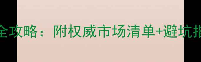 国内翡翠原石购买全攻略附权威市场清单避坑指南附鉴别技巧