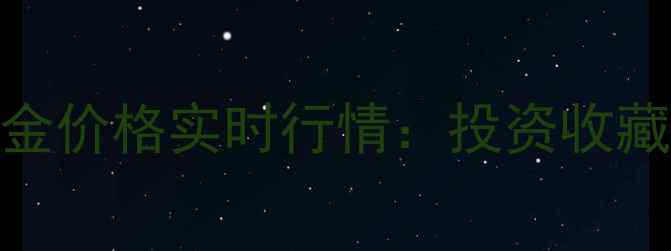 图片 国内黄金价格实时行情：投资收藏全攻略