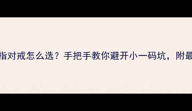 国内黄金婚戒钻石戒指对戒怎么选手把手教你避开小一码坑附最新尺码表测量教程