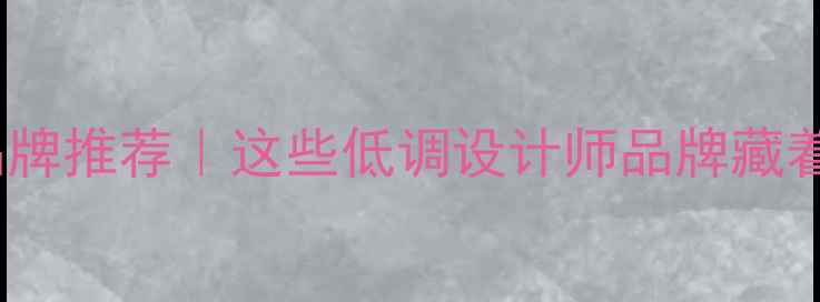 国外小众珠宝品牌推荐这些低调设计师品牌藏着高级感秘密