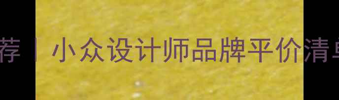 国外轻奢首饰品牌推荐小众设计师品牌平价清单附购买渠道攻略