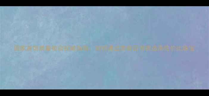 图片 国家首饰质量检验权威指南：如何通过质检证书挑选高性价比珠宝
