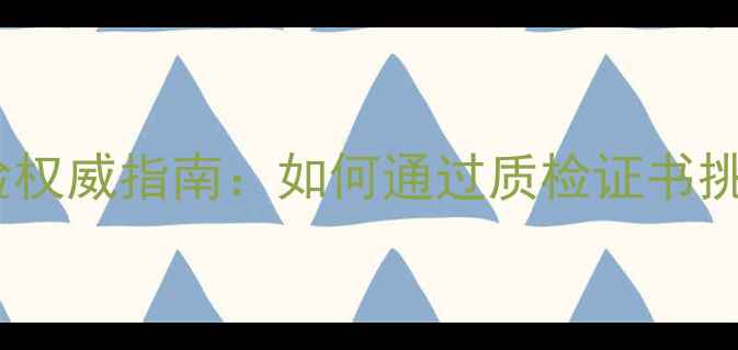 国家首饰质量检验权威指南如何通过质检证书挑选高性价比珠宝