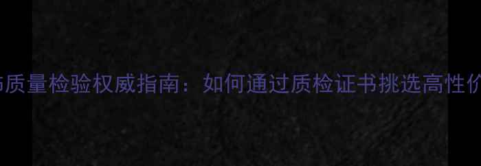 图片 国家首饰质量检验权威指南：如何通过质检证书挑选高性价比珠宝2