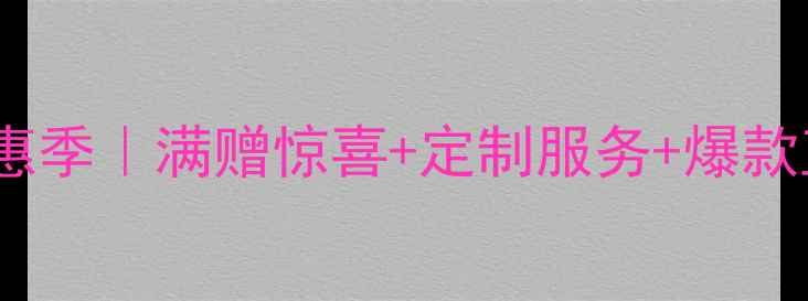 图片 国庆中秋同庆珠宝钜惠季｜满赠惊喜+定制服务+爆款直降，错过等一年！2