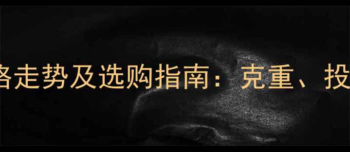 图片 国庆黄金价格走势及选购指南：克重、投资与佩戴全1