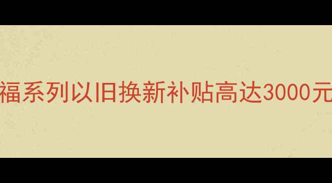 图片 国庆黄金周珠宝促销大福系列以旧换新补贴高达3000元，限量预约通道已开启