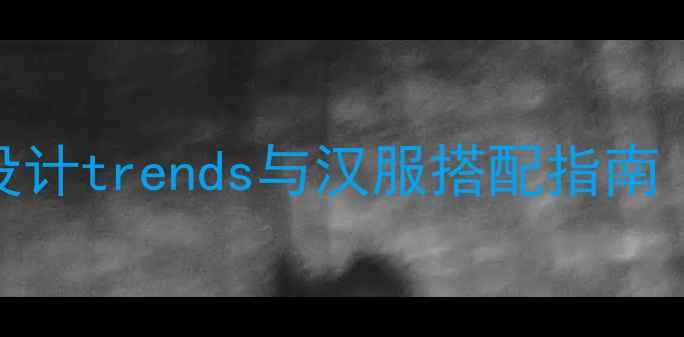 国潮新风尚中国风首饰设计trends与汉服搭配指南附品牌推荐及购买攻略