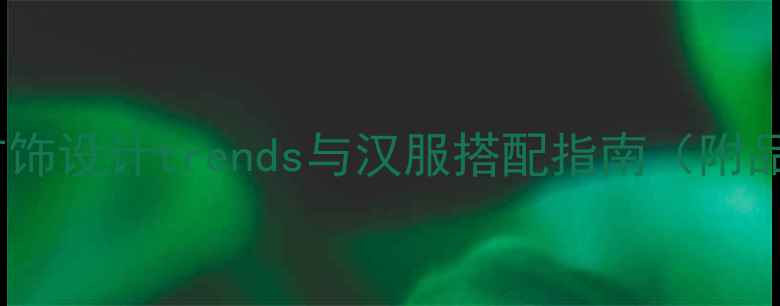 图片 国潮新风尚：中国风首饰设计trends与汉服搭配指南（附品牌推荐及购买攻略）1