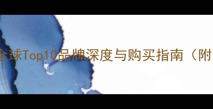 图片 国际奢侈品牌珠宝排行榜：全球Top10品牌深度与购买指南（附中国消费者必看避坑提示）1