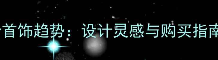 图片 国际流行首饰趋势：设计灵感与购买指南全攻略2