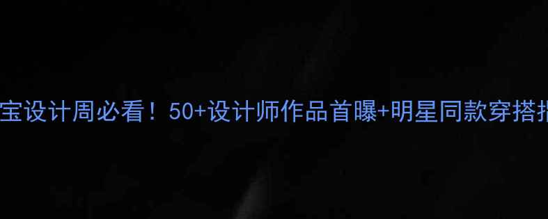 图片 国际珠宝设计周必看！50+设计师作品首曝+明星同款穿搭指南✨1